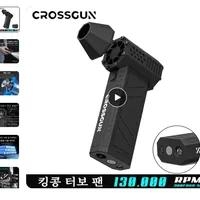 CROSSGUN 미니 제트 터보 킹콩 제트팬