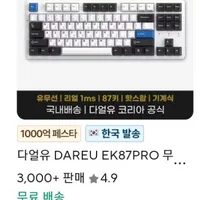 다얼유 DAREU EK87PRO 무선 기계식 키보드 텐키리스