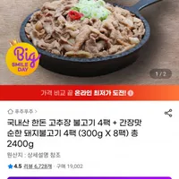 국내산 한돈 고추장불고기 4팩 + 순한 돼지불고기 4팩 총 2400g