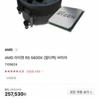 AMD 라이젠 R5 5600X (멀티팩) 버미어