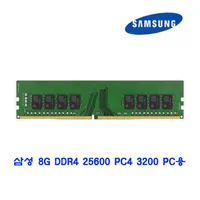 삼성전자 8G DDR4 25600 PC용 메모리 (사이트 수정)