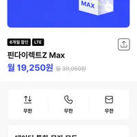Z Max 월150GB 무제한 요금제(+네이버페이2만원증정) 6개월무...