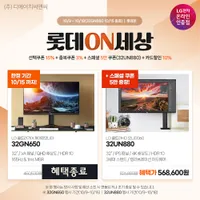 LG 32UN880 4K 모니터 롯데온세상 행사안내 (리마인드)