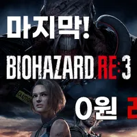바이오하자드 RE:3, 0원 래플