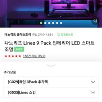 나노리프 RGB조명 Lines 9 PACK