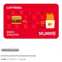 롯데리아 모바일금액권 5만원권 리필 (잔액관리형)