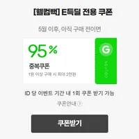 지마켓 웰컴백 쿠폰 (2천원권 증정, 5월 미구매자 한정)