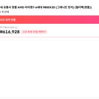 AMD 라이젠7-6세대 9800X3D (그래니트 릿지) (멀티팩(정품)) 역대가 갱신