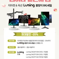 대원씨티에스 Luming 모니터 디지털가전 빅세일 안내 (최대25%)