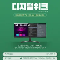 LG 울트라와이드 모니터 34WN750 "디지털위크" 최종혜택가 47.2만원