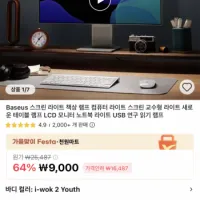 베이스어스 LED 4세대 모니터 조명