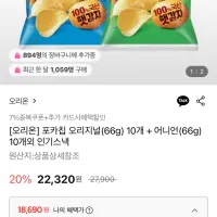 포카칩 오리지널(66g) 10개 + 어니언(66g) 10개