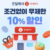롯데마트 10% 결제 할인 (카카오페이 및 네이버페이)