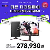 LG 게이밍모니터 '27GN650' 외 1건 최대 21% 할인 행사