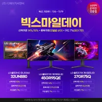 LG 인기모니터 32UN880 외 2건, 11월 빅스마일데이 역대가 할인 진행중