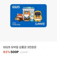 GS25 3천원금액권