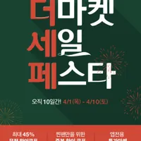 더마켓 세일 페스타 랜덤쿠폰받아서 쇼핑하세요 (최대45%쿠폰)
