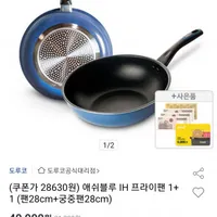도루코 애쉬블루 IH 프라이팬 28cm+궁중팬 28cm