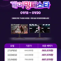 LG 27UP850 외 5개 모델 게이밍 페스타 할인 안내