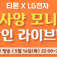 LG 4K UHD 360모니터 32UN880 외 12건 16일 티몬 LIVE 진행