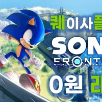 소닉 프론티어, 0원 래플