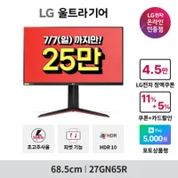 이번주 까지만 LG 27인치 144hz 게이밍모니터 '27GN65R' 외 1건 역대가 할...