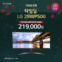 타임딜 LG 29WP500 총 100대 한정 특가 안내(혜택가)