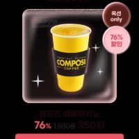 11월 미구매 컴포즈 커피 아메리카노