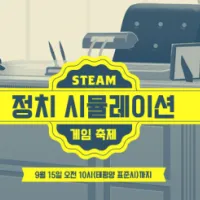 Steam 정치 시뮬레이션 게임 축제 포인트상점