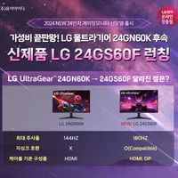LG 24GS60F 런칭 24인치 가성비 게이밍모니터 24GN60K 후속 신제품 출시 ...