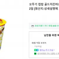 오뚜기 컵밥 골드치킨마요 유통기한 임박 25년 10월 12일