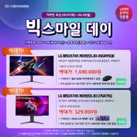 LG 울트라 모니터360 32UN880 외 11개 모델 빅스마일데이 역대가 행사 안내