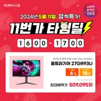 LG 울트라기어 27GR93U 앵콜 타임세일 행사안내 [5월 11일 16시 부터 1...