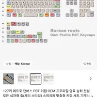 한글127키 PBT 키캡 OEM 프로파일(체리 스타일) 키캡