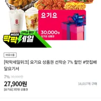 티몬 요기요 3만원권 7%