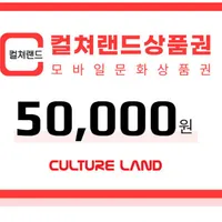 컬처랜드 문화상품권 5만원권