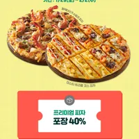 도미노피자 프리미엄피자 구매시 - 포장40% 할인
