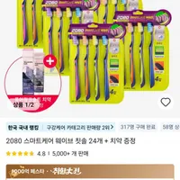 2080 스마트케어 웨이브 칫솔 24개 + 치약 증정