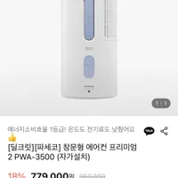 파세코 창문형 에어컨 프리미엄2 PWA-3500