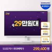 삼성모니터 S32D701 외 5종 호러쇼 쿠폰변경안내