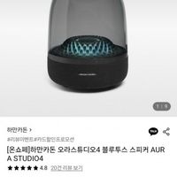 하만카돈 오라스튜디오4 블루투스스피커 AURA STUDIO4