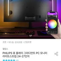 필립스 PHILPS 휴 플레이 그라디언트 24~27인치 모니터