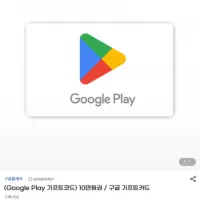 구글 플레이 기프트코드 1~10만원권 9% 할인