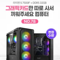 라이젠5 7500F + DDR5 32Gb 반본체 쿠폰적용+카드사할인 최대혜택가 (...