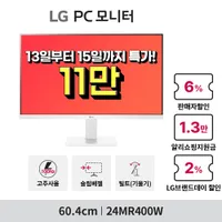 LG 브랜드데이 24MR400W 최대 21% 할인 행사 안내
