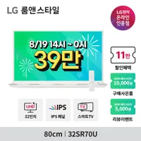 8월 19일(월) LG 룸앤스타일 32SR70U 혜택가 39만원대 라이브방송 혜택 안내...