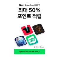 네이버페이로 애플 앱스토어 결제하면 최대 30% 포인트 적립