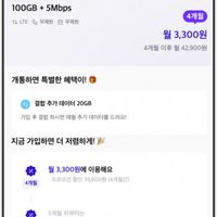 100gb+5mbps 무제한 알뜰요금제 4개월 외1개