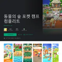 동물의 숲 포켓 캠프 컴플리트(조기 구입 할인)