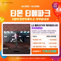 LG 나노 IPS 34GN850 게이밍 모니터 메가세일 안내